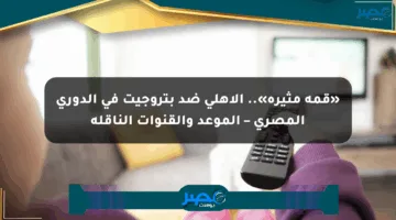 «قمة مثيرة».. الأهلي ضد بتروجيت في الدوري المصري – الموعد والقنوات الناقلة